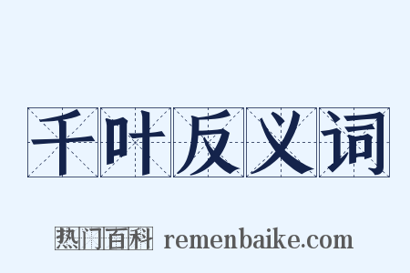 千叶反义词是什么意思的图片